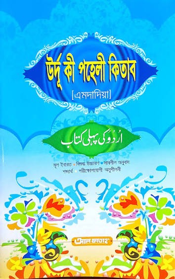 উর্দু কী পহেলী কিতাব (এমদাদিয়া) 1st published, 2017