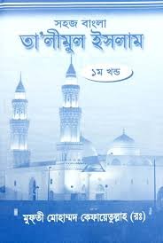 তা'লীমুল ইসলাম - ১ম খন্ড প্রশ্নোত্তরে সহজ বাংলা