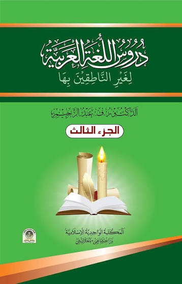 দুরুসুল লুগাতিল আরাবিয়্যাহ - ৩য় খণ্ড