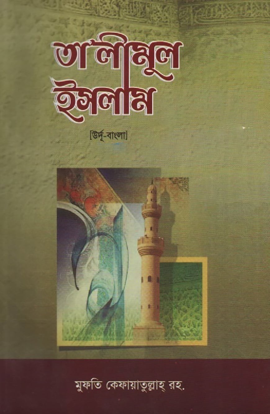 তা'লীমুল ইসলাম ৪র্থ খণ্ড [উর্দূ-বাংলা উচ্চারণসহ] 1st published, 2017