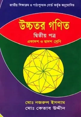 উচ্চতর গণিত - ২য় পত্র - একাদশ ও দ্বাদশ (পেপারব্যাক)