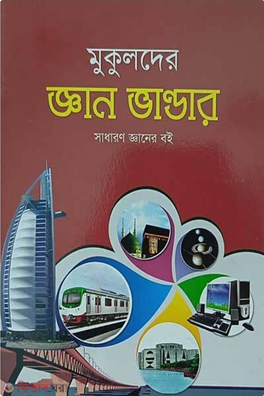মুকুলদের জ্ঞান ভাণ্ডান - সাধারণ জ্ঞানের বই তৃতীয়/চতুর্থ শ্রেণির জন্য