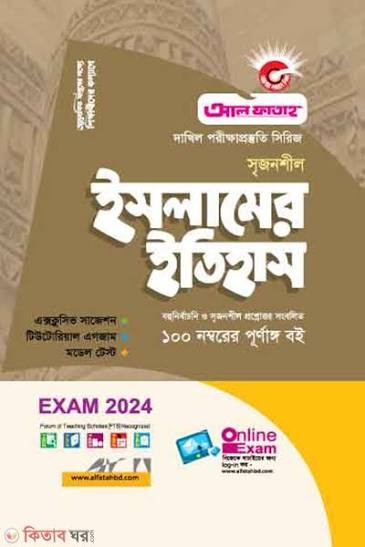 দাখিল সৃজনশীল ইসলামের ইতিহাস - পরীক্ষা ২০২৬