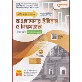 এসএসসি বাংলাদেশের ইতিহাস ও বিশ্বসভ্যতা বিশেষ প্রস্তুতি সাপ্লিমেন্ট ও মডেল টেস্ট - পরীক্ষা ২০২৬ (পেপারব্যাক