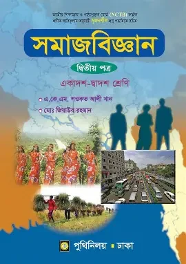 সমাজবিজ্ঞান দ্বিতীয় পত্র (একাদশ-দ্বাদশ শ্রেণি) - (পেপারব্যাক)