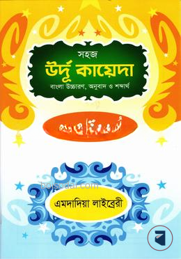 সহজ উর্দূ কায়েদা (বাংলা উচ্চারণ,অনুবাদ ও শব্দার্থ) এমদাদিয়া লাইব্রেরী
