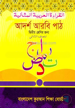 আদর্শ আরবী পাঠ ৩য় শ্রেণী - বাংলাদেশ কুরআন শিক্ষা বোর্ড
