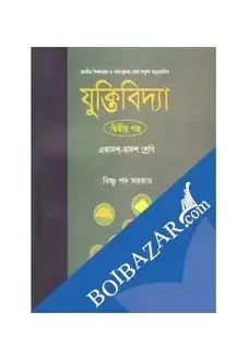 যুক্তিবিদ্যা-দ্বিতীয় পত্র (একাদশ-দ্বাদশ শ্রেণি)
