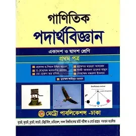 গাণিতিক সমস্যাবলির সমাধান একাদশ-দ্বাদশ শ্রেণি - পদার্থবিজ্ঞান ১ম পত্র (পেপারব্যাক)