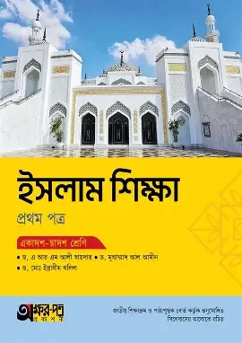ইসলাম শিক্ষা ১ম পত্র একাদশ-দ্বাদশ শ্রেণি (পেপারব্যাক)