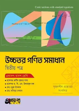 সমাধান উচ্চতর গণিত ১ম পত্র একাদশ ও দ্বাদশ - পরীক্ষা ২০২৭ (পেপারব্যাক)