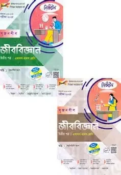 সৃজনশীল জীববিজ্ঞান ১ম পত্র দুই খণ্ড একাদশ ও দ্বাদশ শ্রেণি - এইচএসসি ২০২৭ (পেপারব্যাক)