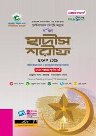 দাখিল হাদীস শরীফ - পরিক্ষা ২০২৬ বহুনির্বাচনি, সৃজনশীল ও সংক্ষিপ্ত প্রশ্নোত্তর