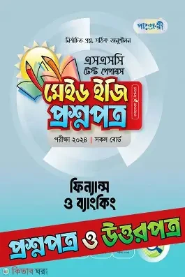 পাঞ্জেরী মাধ্যমিক ফিন্যান্স ও ব্যাংকিং এসএসসি (পেপারব্যাক) সহায়িকা