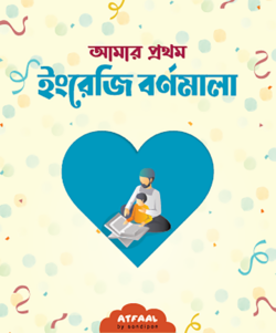 আমার প্রথম ইংরেজি বর্ণমালা সাইজ: দৈর্ঘ্য ৫.৩ ইঞ্চি; প্রস্থ ৪.৪ ইঞ্চি