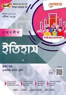 সৃজনশীল ইতিহাস দ্বিতীয় পত্র (গাইড) একাদশ ও দ্বাদশ শ্রেণি - পরীক্ষা ২০২৬ (পেপারব্যাক)