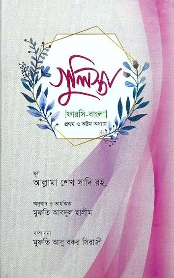 গুলিস্তা (ফারসি-বাংলা) ১ম-৮ম অধ্যায়