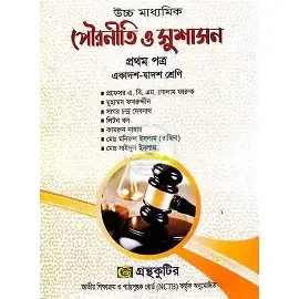 পৌরনীতি ও সুশাসন দ্বিতীয় পত্র - একাদশ-দ্বাদশ শ্রেণি (পেপারব্যাক)