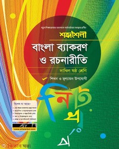 শব্দশৈলী বাংলা ব্যাকরণ ও নির্মিতি - দাখিল ষষ্ঠ শ্রেণি