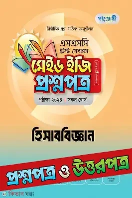 এসএসসি সৃজনশীল হিসাববিজ্ঞান টেস্ট পেপারস উইথ সাজেশন্স ও মেইড ইজি - পরীক্ষা