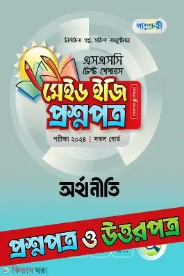 পাঞ্জেরী অর্থনীতি প্রথম ও দ্বিতীয় পত্র - এইচএসসি ২০২৬ টেস্ট পেপারস মেইড ইজি (প্রশ্নপত্র উত্তরপত্র) (পেপারব্যাক) টেস্ট পেপারস