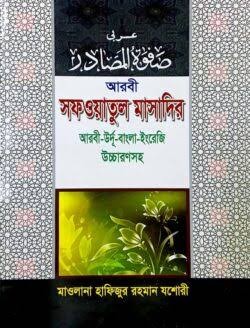 সফওয়াতুল মাসাদির (চার ভাষায়) 1st Published, 2012  by আল-আকসা লাইব্রেরী  Category: জামাতে মিযান