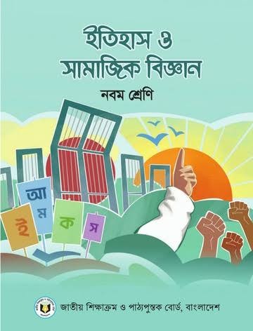 ইতিহাস ও সামাজিক বিজ্ঞান -দাখিল - ৯ম শ্রেণি শিখন ও মূল্যায়নের পাঠচর্চা