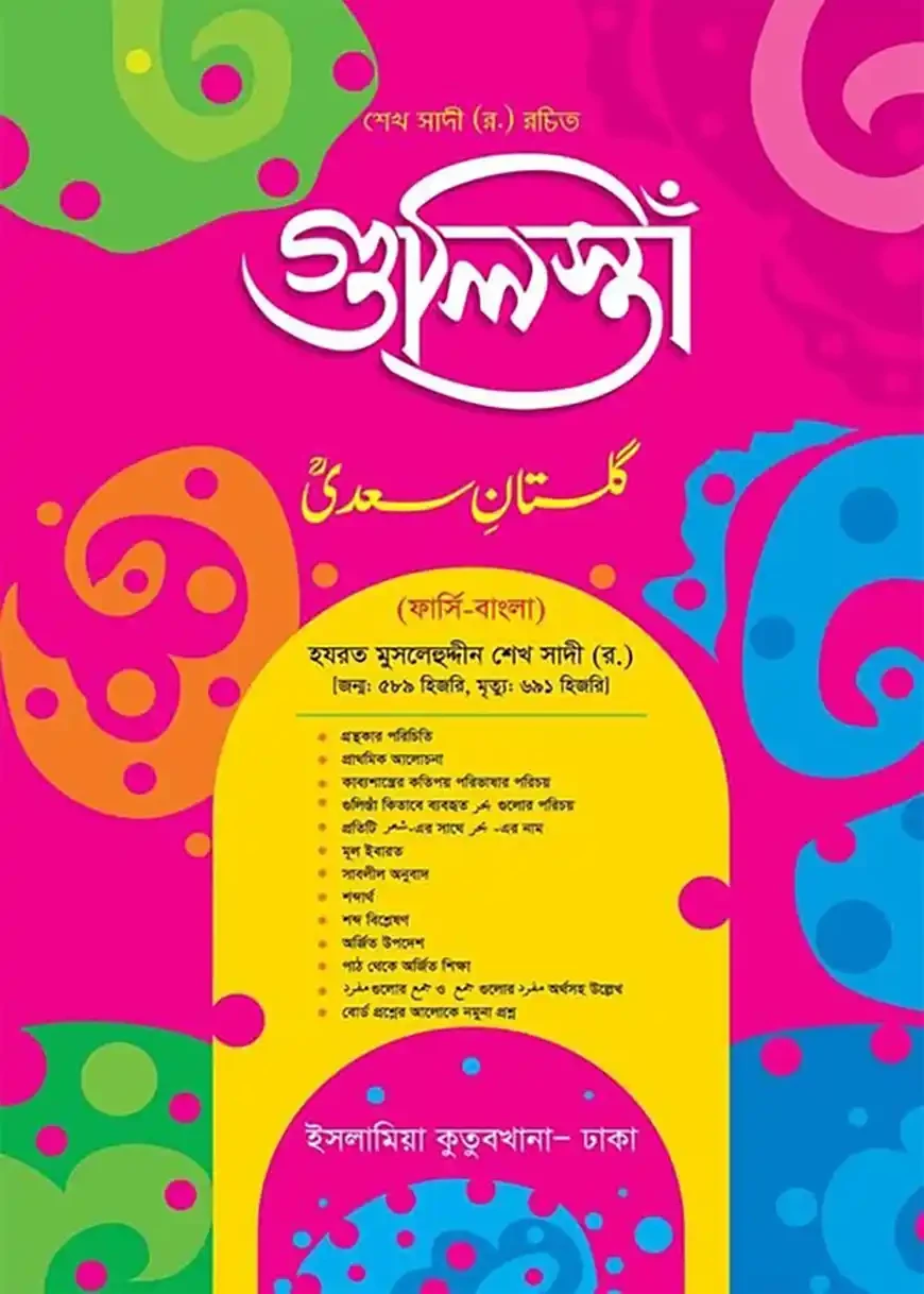 গুলিস্তা ফার্সি -বাংলা 1st Published, 2025