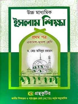 উচ্চ মাধ্যমিক ইসলাম শিক্ষা -১ম পত্র ( সাদা)