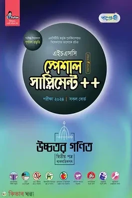 পাঞ্জেরী উচ্চতর গণিত দ্বিতীয় পত্র স্পেশাল সাপ্লিমেন্ট (এইচএসসি ২০২৬) (পেপারব্যাক)