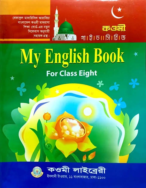 মাই ইংলিশ বুক নোট (৬ষ্ঠ), কাওমী নোট সিরিজ