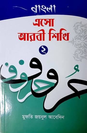 এসো আরবী শিখি ২ 1st Published, 2022
