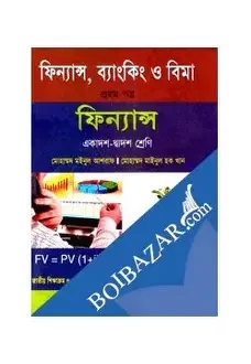 সমাধান ফিন্যান্স, ব্যাংকিং ও বিমা - প্রথম পত্র একাদশ ও দ্বাদশ শ্রেণি - পরীক্ষা ২০২৭ (পেপারব্যাক)