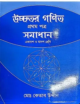 উচ্চতর গণিত ১ম পত্র সমাধান - একাদশ ও দ্বাদশ শ্রেণি (পেপারব্যাক)