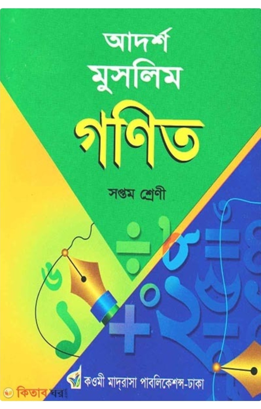 আদর্শ মুসলিম গণিত শিক্ষা - (৭ম শ্রেণি ) কাওমী মাদরাসার বাংলা-ইংরেজি-অংক বইসমূহ by ইসলামিয়া কুতুবখানা (সম্পাদক)  Category: কওমি: সপ্তম শ্রেণি