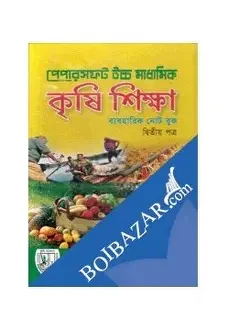 পেপারসফট ব্যবহারিক উচ্চ মাধ্যমিক কৃষিশিক্ষা-প্রথম ও দ্বিতীয় পত্র (মৌখিক সহ)