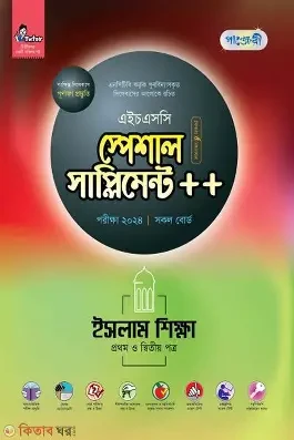 এইচএসসি ইসলাম শিক্ষা ২য় পত্র বিশেষ প্রস্তুতি সাপ্লিমেন্ট - পরীক্ষা ২০২৬ (পেপারব্যাক)