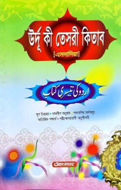 উর্দূ কী তেসরী কিতাব এমদাদিয়া 1st Published, 2024