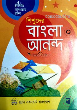 শিশুদের বাংলা আনন্দ-১ (ইসলামিক ছড়াসহ) ইসলামিক ভাবধারায় রচিত New Edition, 2024  by মুফতি মুহাম্মদ মুনীরুজ্জামান আলমগীর) ইসলামিক ভাবধারায় রচিত