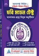 চবিচর্চা চবি মডেল টেস্ট - বিজ্ঞান বিভাগ (পেপারব্যাক)