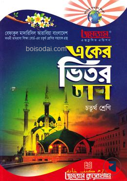 জমজম একের ভিতর সব : চতুর্থ শ্রেণি বেফাকুল মাদারিসিল আরবিয়া বাংলাদেশ কওমী মাদরাসা শিক্ষা বোর্ড-এর চতুর্থ শ্রেণির সহায়ক গ্রন্থ