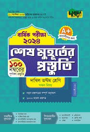দারসুন শেষ মুহূর্তের প্রস্তুতি বার্ষিক পরীক্ষা ২০২৪ - দাখিল অষ্টম শ্রেণি