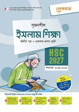 সৃজনশীল ইসলাম শিক্ষা - দ্বিতীয় পত্র গাইড - এইচএসসি ২০২৭ (পেপারব্যাক)