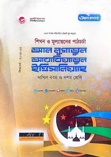 আল লুগাতুল আরাবিয়্যাতুল ইত্তিসালিয়্যাহ দাখিল - নবম ও দশম শ্রেণি পাঠ অনুশীলন সিরিজ