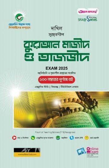 কুরআন মাজীদ ও তাজভীদ দাখিল - নবম ও দশম শ্রেণি পাঠ অনুশীলন সিরিজ Edition January 2026
