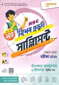 এইচএসসি উৎপাদন ব্যবস্থাপনা ও বিপণন ২য় পত্র বিশেষ প্রস্তুতি সাপ্লিমেন্ট - পরীক্ষা ২০২৬ (পেপারব্যাক)