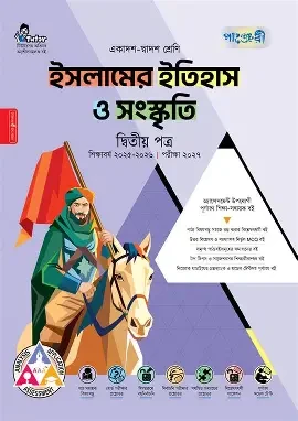পাঞ্জেরী ইসলামের ইতিহাস ও সংস্কৃতি দ্বিতীয় পত্র (একাদশ-দ্বাদশ শ্রেণি/এইচএসসি) (পেপারব্যাক)