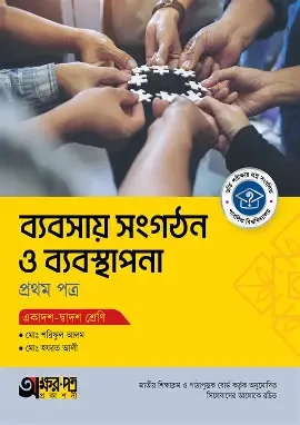 অক্ষরপত্র ব্যবসায় সংগঠন ও ব্যবস্থাপনা প্রথম পত্র - একাদশ-দ্বাদশ শ্রেণি (পেপারব্যাক)