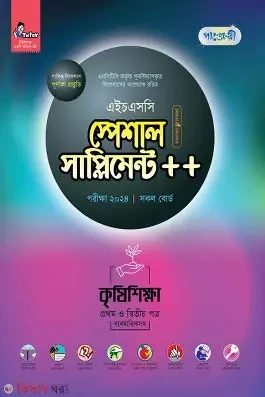 পাঞ্জেরী কৃষিশিক্ষা প্রথম ও দ্বিতীয় পত্র স্পেশাল সাপ্লিমেন্ট (এইচএসসি ২০২৬) (পেপারব্যাক)