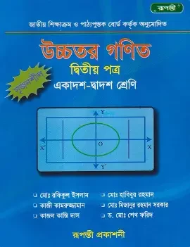 উচ্চতর গণিত ২য় পত্র (একাদশ-দ্বাদশ শ্রেণির জন্য) (পেপারব্যাক)